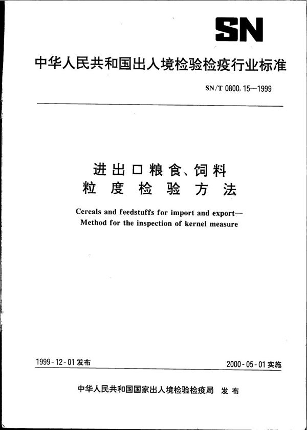 SN/T 0800.15-1999 进出口粮食饲料 粒度检验方法