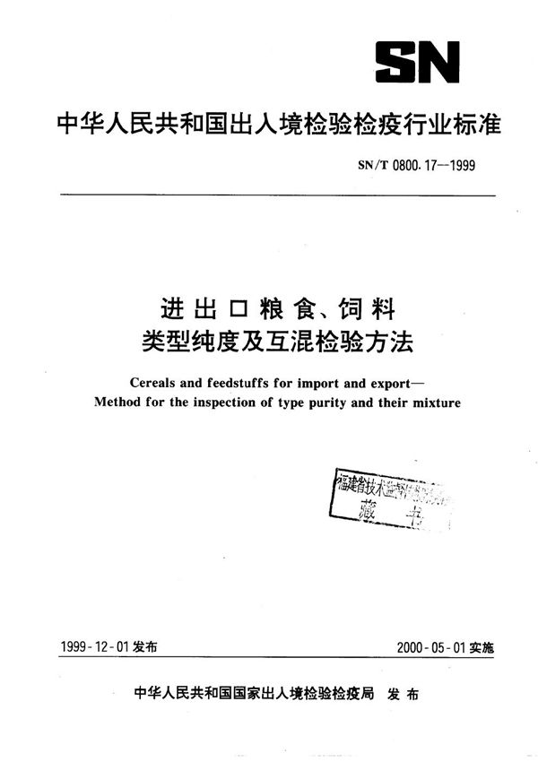 SN/T 0800.17-1999 进出口粮食饲料 类型纯度及互混检验方法