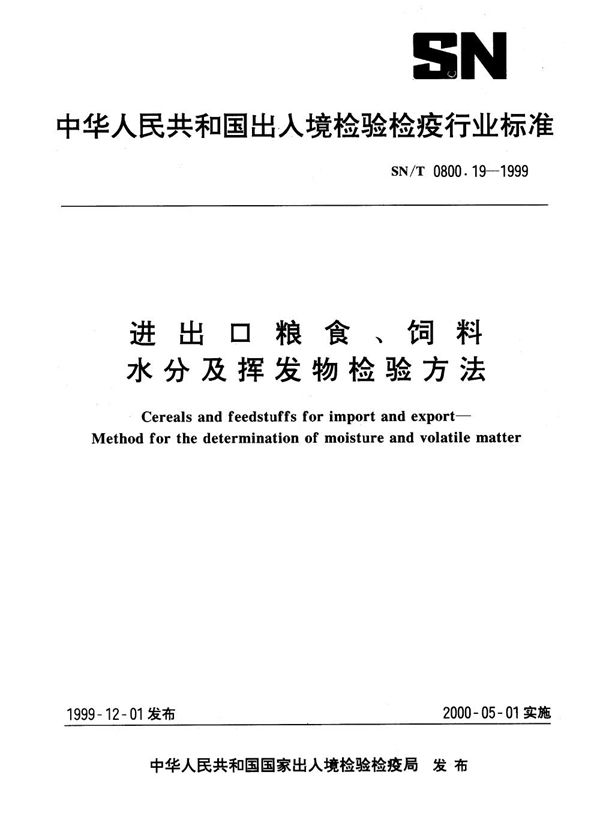 SN/T 0800.19-1999 进出口粮食饲料 水分及挥发物检验方法