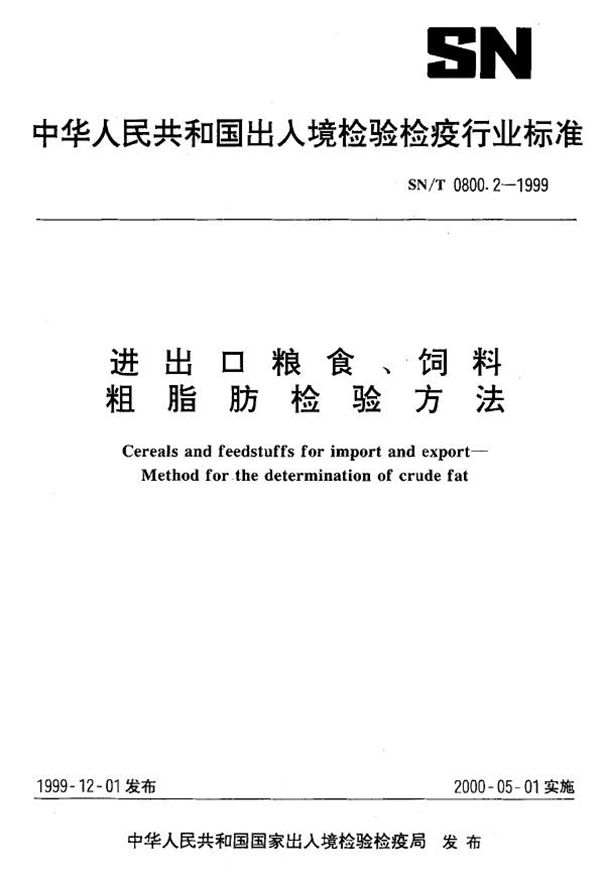 SN/T 0800.2-1999 进出口粮食饲料 粗脂肪检验方法