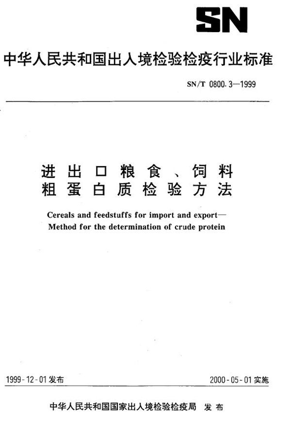 SN/T 0800.3-1999 进出口粮食饲料 粗蛋白质检验方法