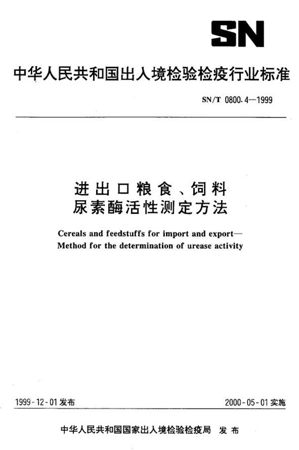 SN/T 0800.4-1999 进出口粮食饲料  尿素酶活性检验方法