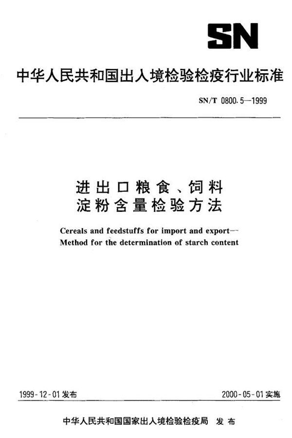 SN/T 0800.5-1999 进出口粮食饲料 淀粉含量检验方法