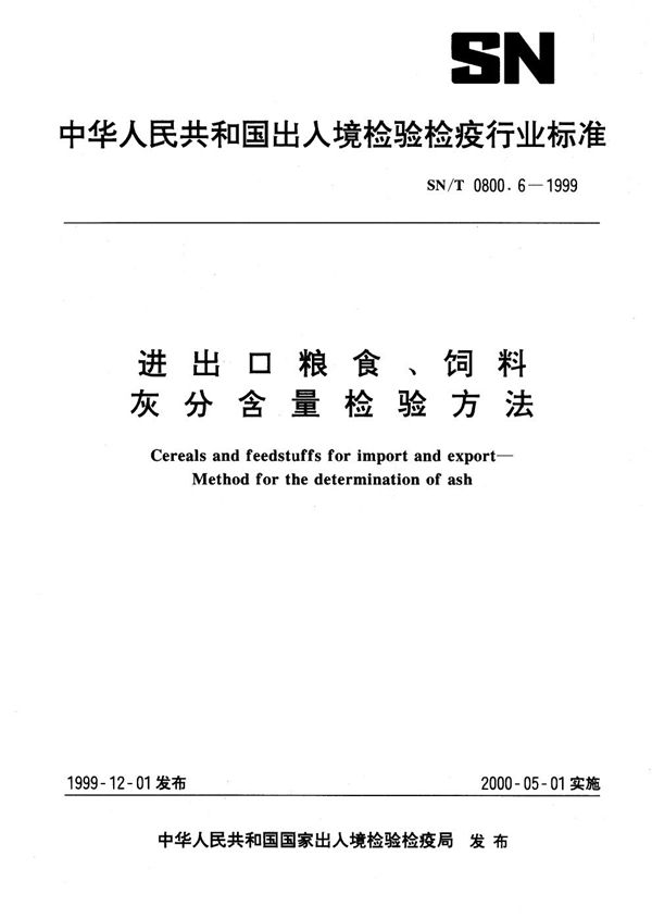 SN/T 0800.6-1999 进出口粮食饲料 灰分含量检验方法