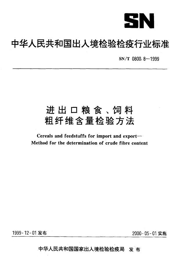 SN/T 0800.8-1999 进出口粮食饲料 粗纤维含量检验方法