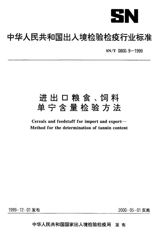 SN/T 0800.9-1999 进出口粮食饲料 丹宁含量检验方法