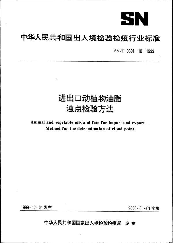 SN/T 0801.10-1999 进出口动植物油脂 浊点检验方法