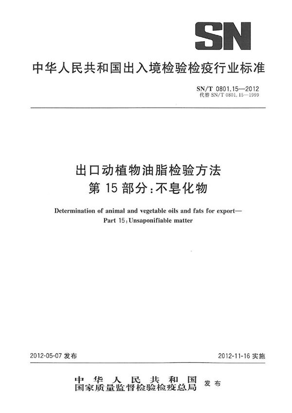 SN/T 0801.15-2012 出口动植物油脂检验方法  第15部分：不皂化物