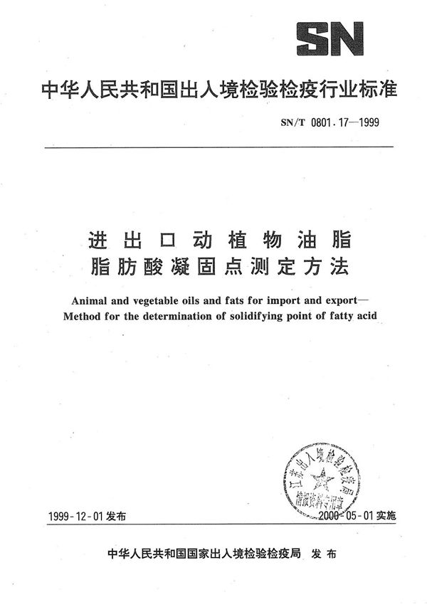 SN/T 0801.17-1999 进出口动植物油脂  脂肪酸凝固点测定方法