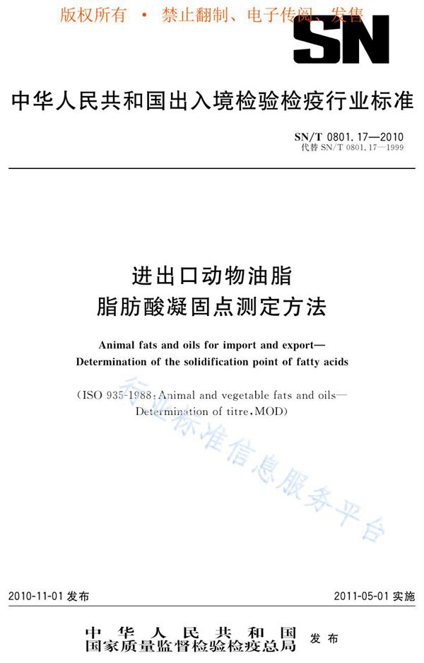 SN/T 0801.17-2010 进出口动物油脂脂肪酸凝固点测定方法