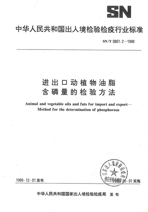 SN/T 0801.2-1999 进出口动植物油脂  含磷量的检验方法