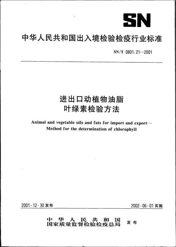 SN/T 0801.21-2001 进出口动植物油脂 叶绿素检验方法