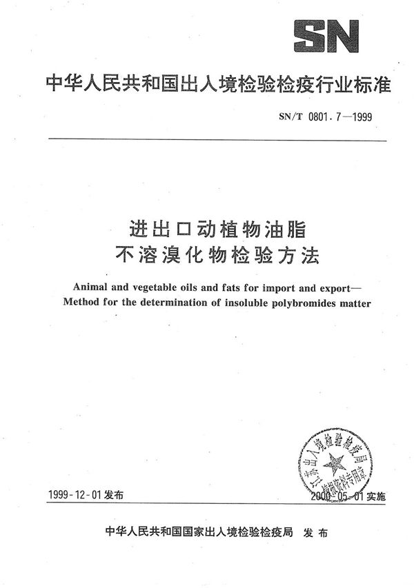 SN/T 0801.7-1999 进出口动植物油脂  不溶溴化物检验方法