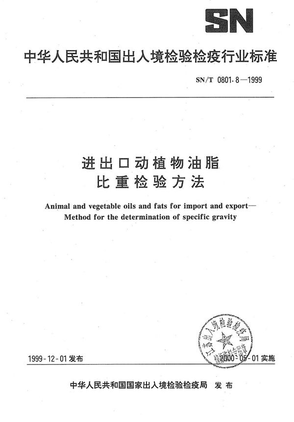 SN/T 0801.8-1999 进出口动植物油脂  比重检验方法