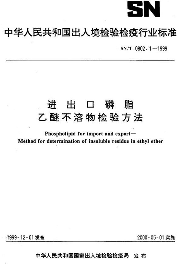 SN/T 0802.1-1999 进出口磷脂 乙醚不溶物检验方法