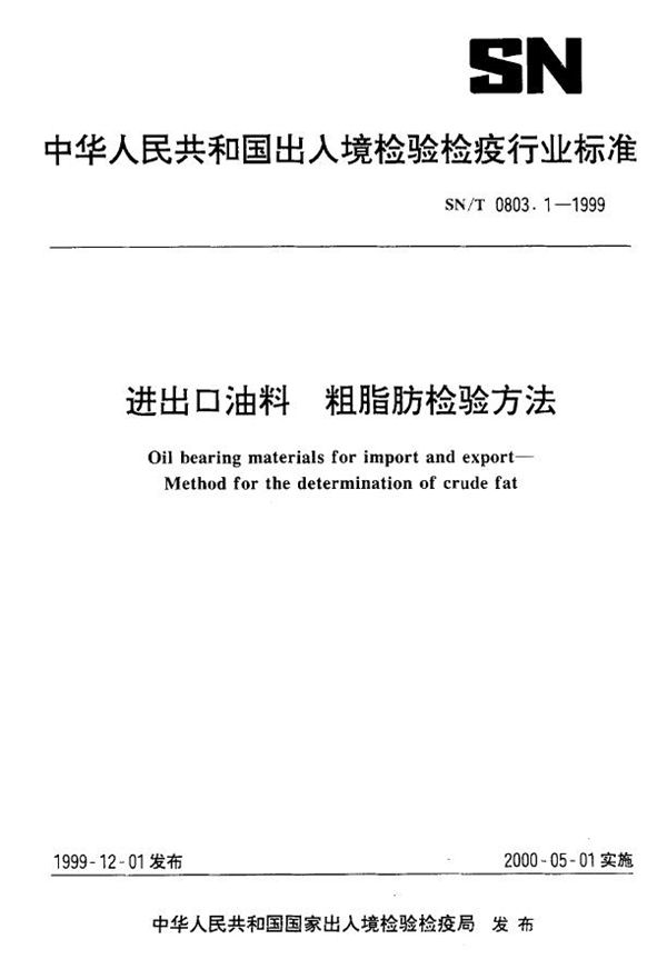 SN/T 0803.1-1999 进出口油料 粗脂肪检验方法