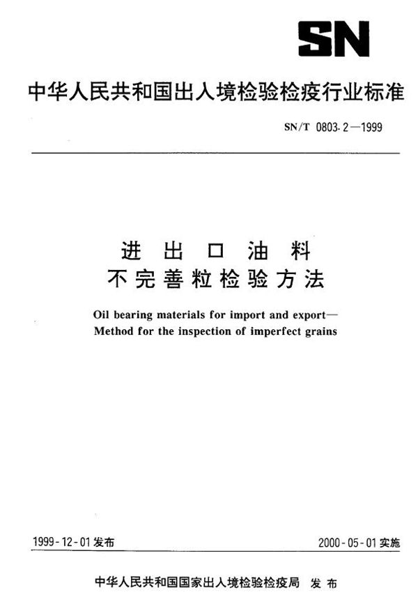 SN/T 0803.2-1999 进出口油料 不完善粒检验方法