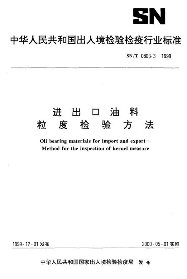 SN/T 0803.3-1999 进出口油料 粒度检验方法