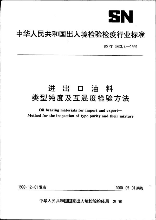 SN/T 0803.4-1999 进出口油料 类型纯度及互混度检验方法