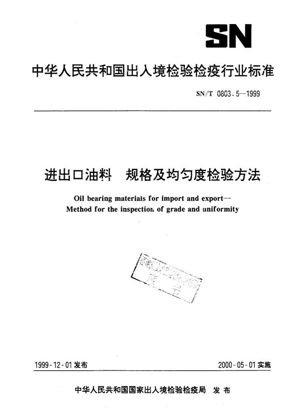 SN/T 0803.5-1999 进出口油料 规格及均匀度检验方法