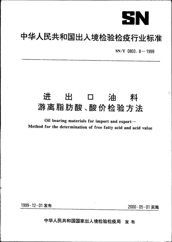 SN/T 0803.8-1999 进出口油料 游离脂肪酸和酸价检验方法