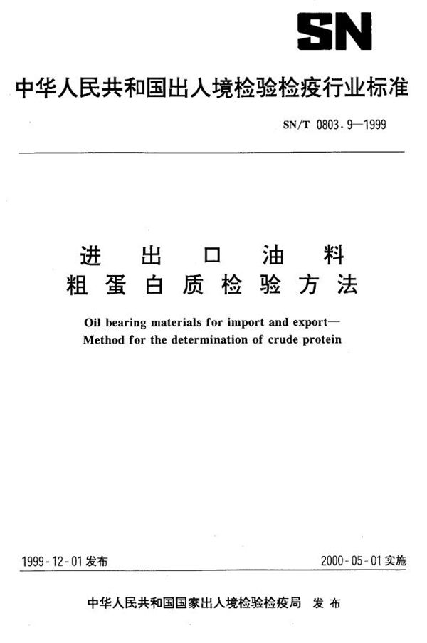 SN/T 0803.9-1999 进出口油料 粗蛋白质检验方法