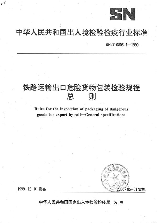 SN/T 0805.1-1999 铁路运输出口危险货物包装检验规则-总则