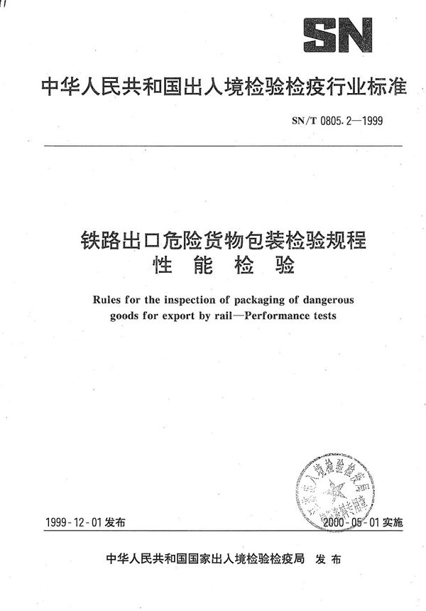 SN/T 0805.2-1999 铁路运输出口危险货物包装检验规则-性能检验