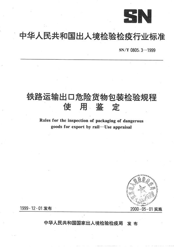 SN/T 0805.3-1999 铁路运输出口危险货物包装检验规则-使用鉴定