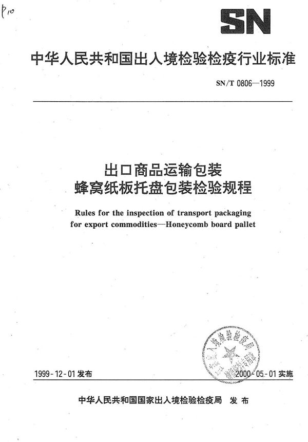 SN/T 0806-1999 出口商品运输包装蜂窝纸板托盘包装检验规则