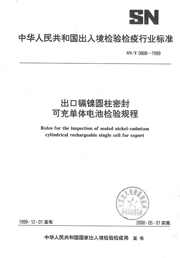 SN/T 0808-1999 出口镉镍圆柱密封可充单体电池检验规程