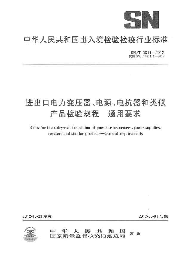 SN/T 0811-2012 进出口电力变压器、电源、电抗器和类似产品检验规程 通用要求