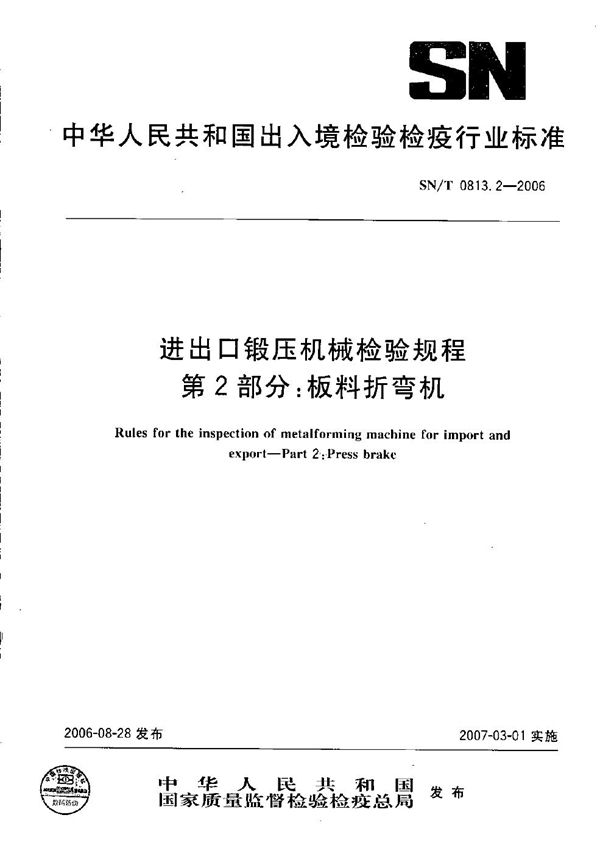 SN/T 0813.2-2006 进出口锻压机械检验规程  第2部分：板料折弯机