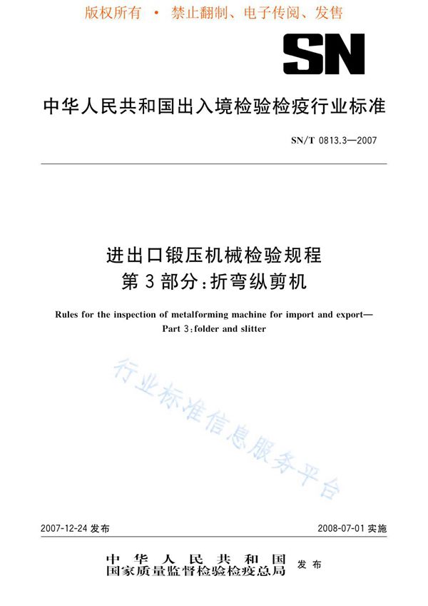 SN/T 0813.3-2007 进出口锻压机检验规程 第3部分：折弯纵剪机