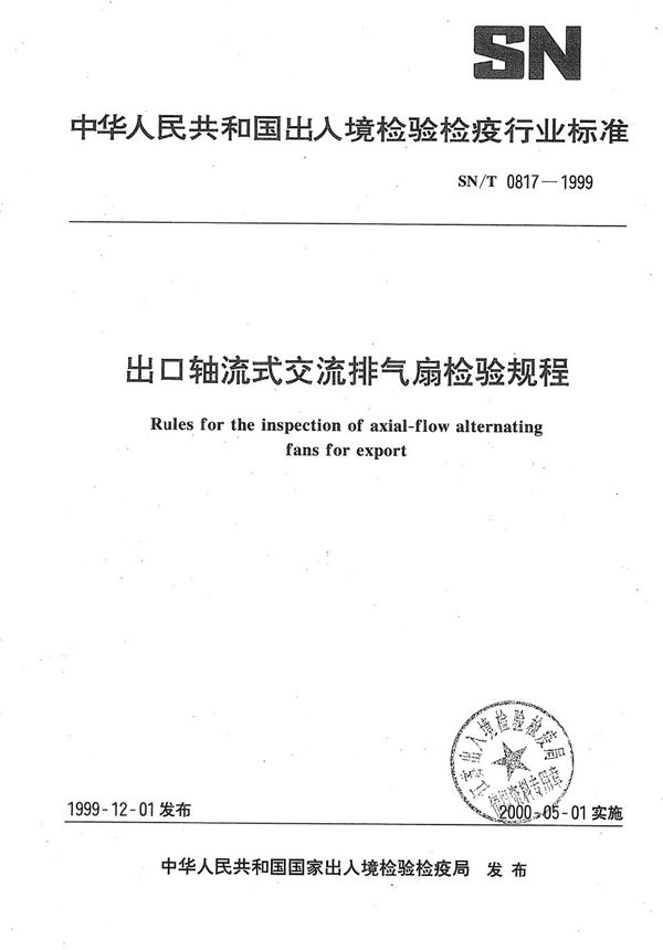 SN/T 0817-1999 出口轴流式交流排气扇检验规程