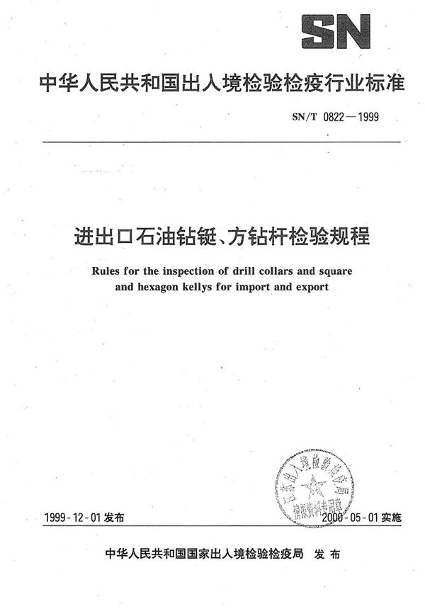 SN/T 0822-1999 进出口石油钻铤杆、方钻杆检验规程