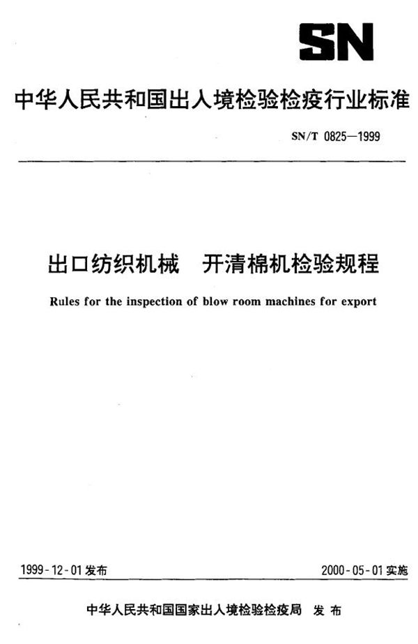 SN/T 0825-1999 出口纺织机械 开清棉机检验规程