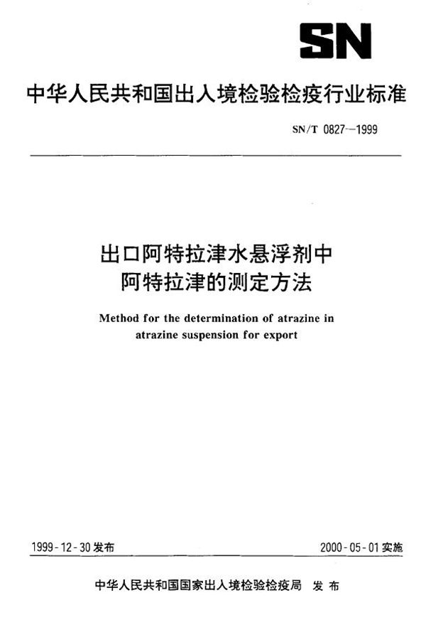 SN/T 0827-1999 出口阿特拉津水悬浮剂中阿特拉津的测定方法