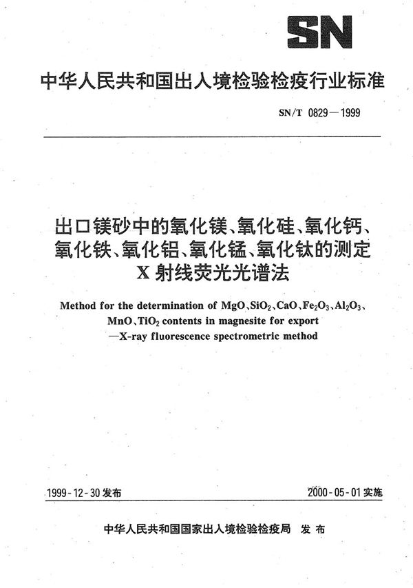 SN/T 0829-1999 出口镁砂中的氧化镁、氧化硅、氧化钙、氧化铁、氧化铝、氧化锰、氧化钛的测定方法