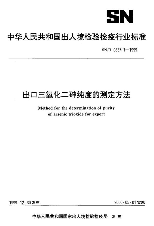 SN/T 0837.1-1999 出口三氧化砷纯度的测定方法