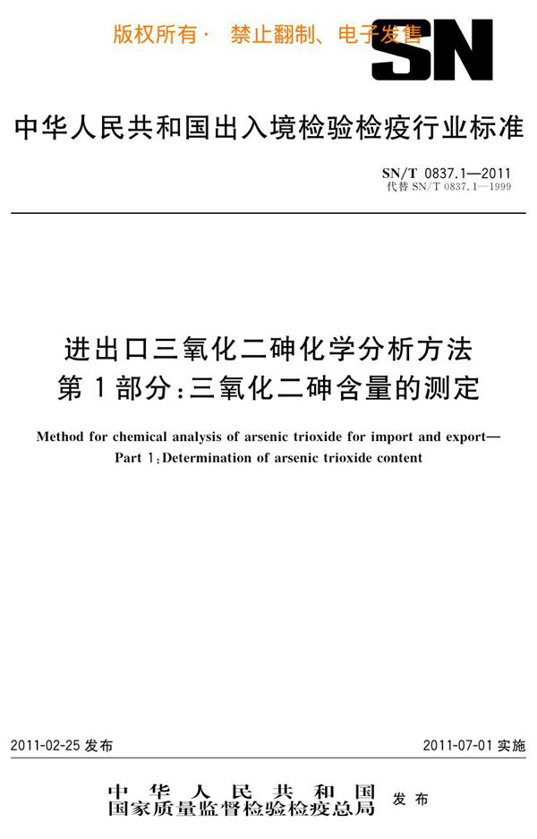 SN/T 0837.1-2011 进出口三氧化二砷化学分析方法 第1部分：三氧化二砷含量的测定