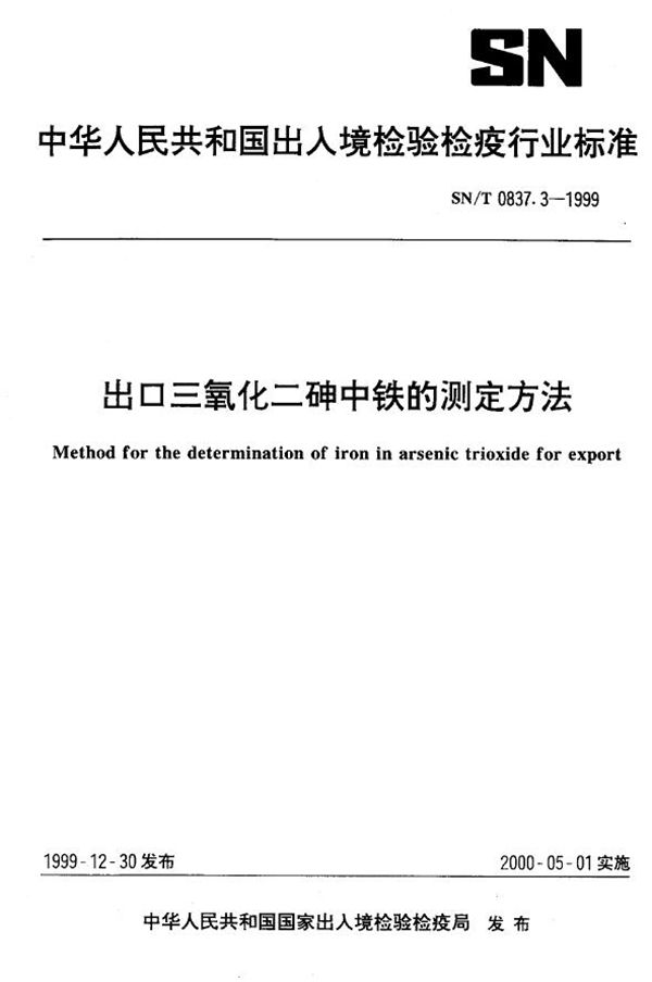 SN/T 0837.3-1999 出口三氧化砷中铁的测定方法