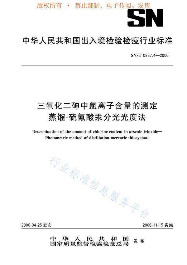 SN/T 0837.4-2006 三氧化二砷中氯离子含量的测定 蒸馏—硫氰酸汞分光光度法