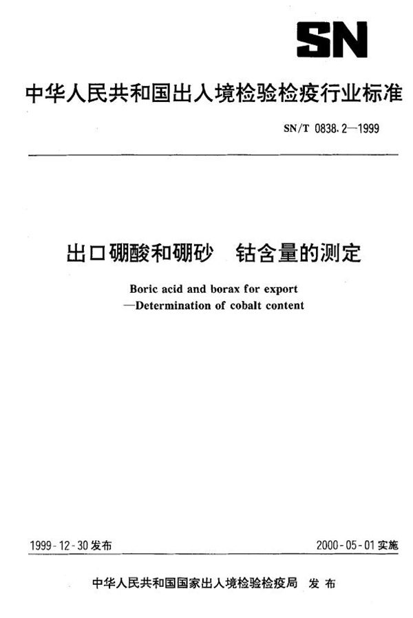 SN/T 0838.2-1999 出口硼酸和硼砂  钴含量的测定