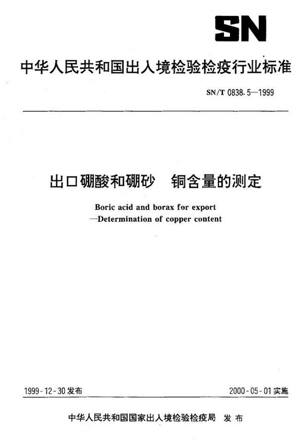 SN/T 0838.5-1999 出口硼酸和硼砂  铜含量的测定