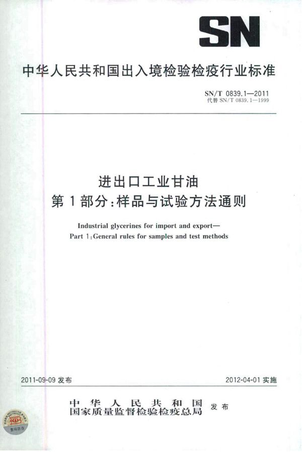 SN/T 0839.1-2011 进出口工业甘油 第1部分：样品与试验方法通则