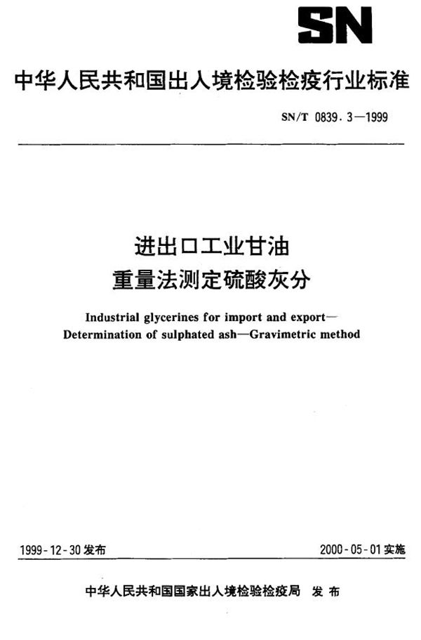 SN/T 0839.3-1999 进出口工业甘油 重量法则测定硫酸灰分