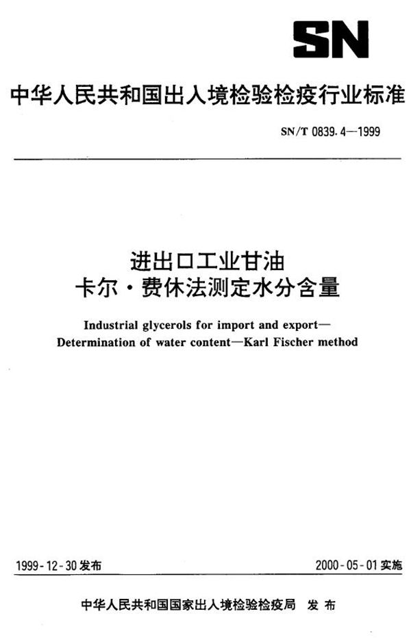 SN/T 0839.4-1999 进出口工业甘油 卡尔费休法测定水分含量