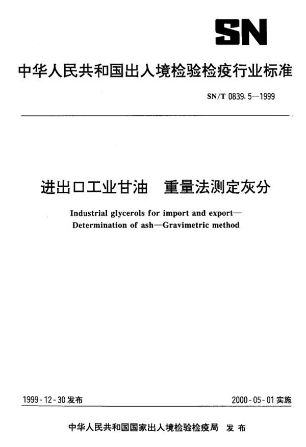 SN/T 0839.5-1999 进出口工业甘油 重量法则测定灰分