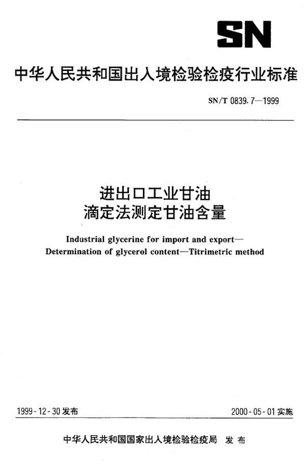 SN/T 0839.7-1999 进出口工业甘油 滴定法测定甘油含量